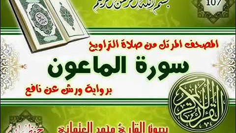 107 سورة الماعون للقارئ محمد العثماني