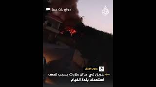 حريق في خزان مازوت جراء قصف إسرائيلي على بلدة الخيام جنوبي لبنان