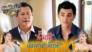 ตั้งสติสักที เลิกทำตัวขี้แพ้ได้แล้ว !! | บัลลังก์ลูกทุ่ง EP.19 | Highlight