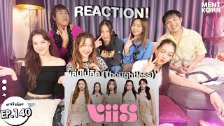 [TPOP REACTION] VIIS 'เล่นไม่คิด (Thoughtless)' | พาเข้าด้อม #เม้นท์ก่อนเข้านอน