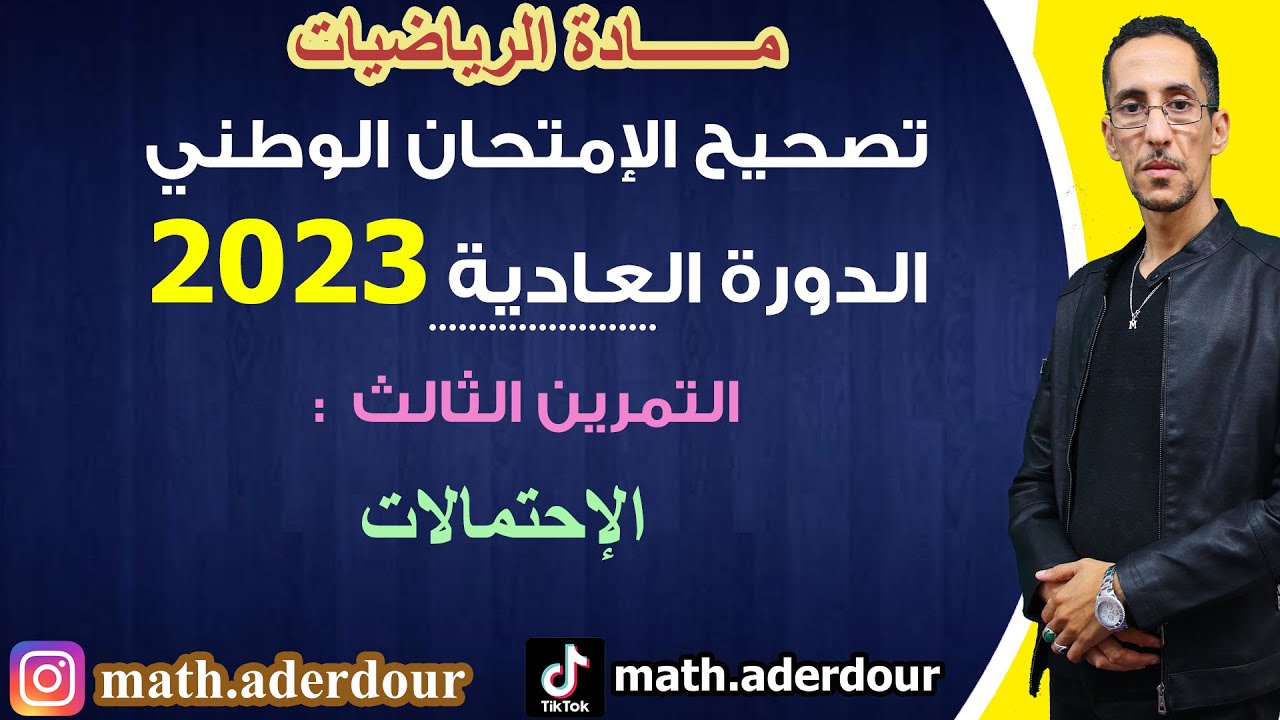الإمتحان الوطني 2023 || التمرين الثالث || الإحتمالات