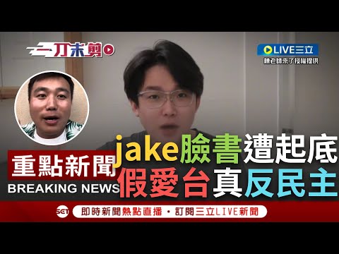 【一刀未剪】愛台灣攏係假！陸男jake臉書遭起底 網紅曝其真面目：嘴上喊愛台灣實則仇視台灣民主！孝子人設翻車還打模糊戰？陳老師揭李璞糊弄粉絲手法...│【焦點人物大現場】20230821│三立新聞台