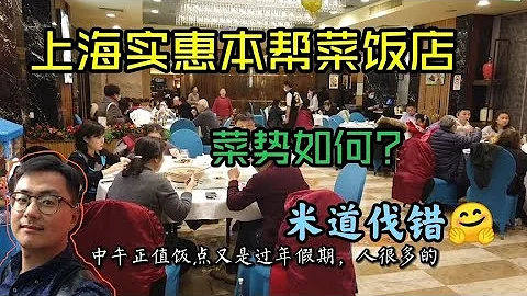 上海实惠本帮菜饭店中老年人很多，4人8个菜花钱多少？吃的实惠吗 - 天天要闻