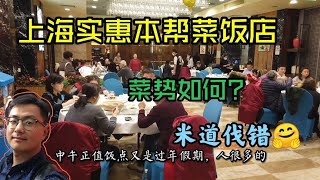 上海实惠本帮菜饭店中老年人很多，4人8个菜花钱多少？吃的实惠吗