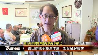 舊山線攜手雙潭休區  整合金牌農村│T-NEWS聯播網