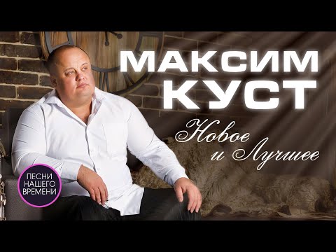 МАКСИМ КУСТ♦️ НОВОЕ И ЛУЧШЕЕ🚩ТОЛЬКО ХИТЫ 💪 Белая церковь✨ сумасшедшая любовь✨ тебя со мною рядом нет