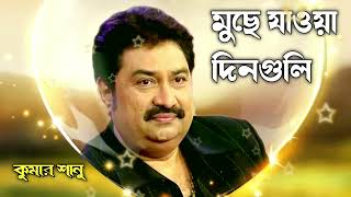 মুছে যাওয়া দিনগুলি আমায় যে পিছু ডাকে Muche Jaoa Dinguli