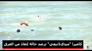 'ميدي1تيفي' ترصد حالة إنقاذ من الغرق بأحد شواطئ المملكة