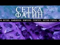 Ткань Сетка, Паетки на сетке, Вышивка, Люрекс, Глитер, Сетка Горох, Сетка Флок, 3Д Эффект