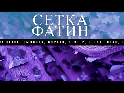 Сетка вышивка ткань