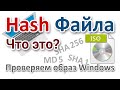 Как проверить скачанный образ Windows? Контрольные суммы файлов