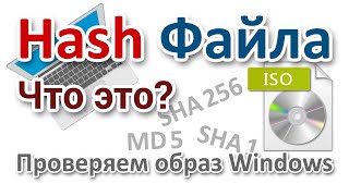 Как проверить скачанный образ Windows? Контрольные суммы файлов