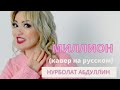 "Миллион" Тогжан Муратова (cover) Нурболат Абдуллин