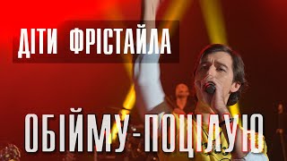 ДІТИ ФРІСТАЙЛА -  ОБІЙМУ-ПОЦІЛУЮ