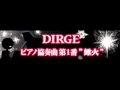 DIRGE 「ピアノ協奏曲第1番 '蠍火' ＬＯＮＧ」