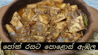 පොළොස් ඇඹුල ? පෝක් රසට|| polos recipe|| srilankan style ?? polos abula ???❤️??????????