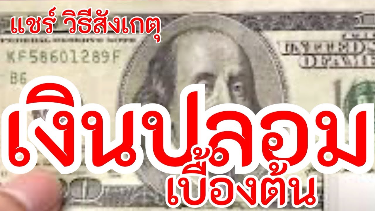 แชร์ วิธีการดูเงินดอลลาร์ปลอมเบื้องต้น (รุ่นเก่า) | ดูธนบัตร US Dollar ปลอม #Counterfeit #Money