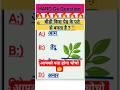 Gk Question || Gk In Hindi || Gk Question And Answer || Gk Quiz #sarakrinaukarigk  #BRGKSTUDY #gk