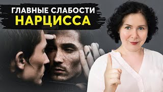 ЭТО причиняет ему БОЛЬ! Слабые места, которые скрывает НАРЦИСС!