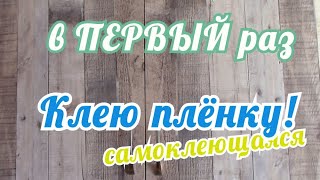 Как обновить старый  кухонный гарнитур  самоклеющейся плёнкой!