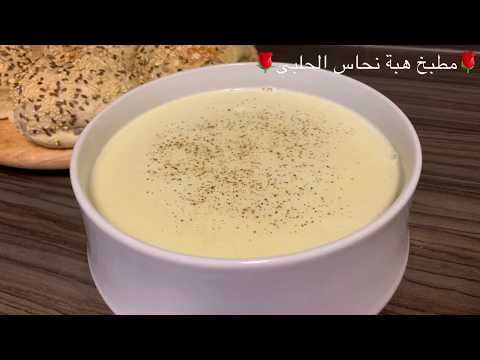 فيديو: طريقة عمل حساء القرنبيط