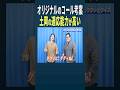 バキ童チャンネルぐんぴぃと土岡のコール芸:即興でぐんぴぃの無茶ぶりにも対応する土岡の葛藤