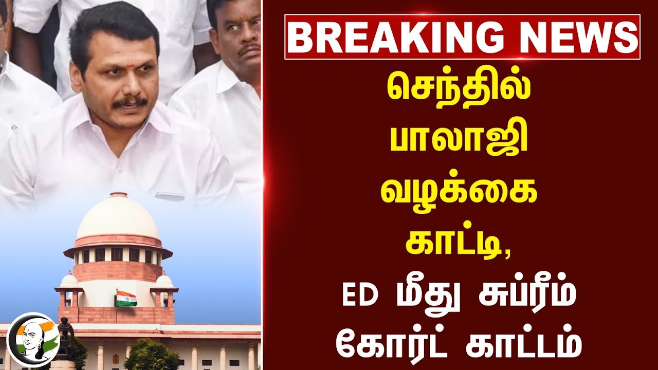 #breakingnews : Senthil Balaji வழக்கை காட்டி, ED மீது Supreme Court காட்டம்