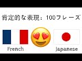 肯定的な表現：100フレーズ + のほめ言葉 - フランス語 + 日本語 - (ネイティブスピーカー)