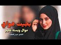 حيدر الملاك بجيت هواي موال وبستة ضيم تخبل 2023 