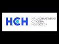 Национальная служба новостей в пятницу, 24 февраля 2023 г. в 15:00