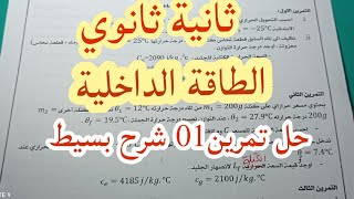 الطاقة الداخلية حل التمرين رقم 01 للسنة ثانية ثانوي شرح بسيط