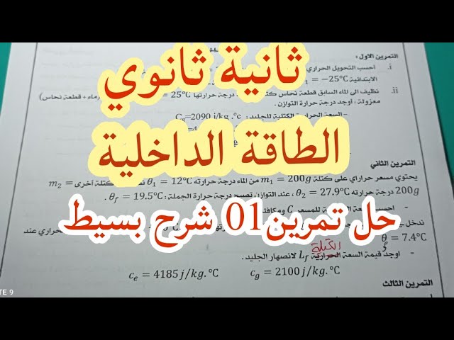 الطاقة الداخلية ثانية ثانوي