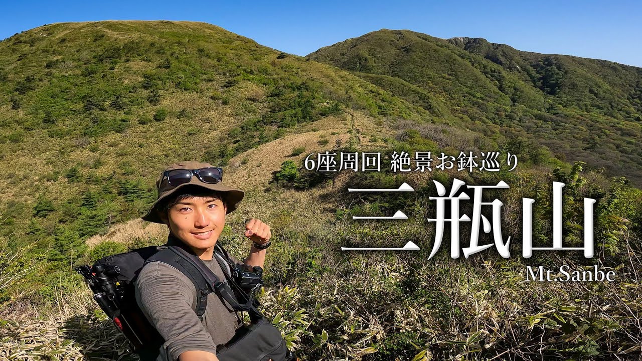 【登山】三瓶山｜山陰島根の名峰を登ったら絶景過ぎた