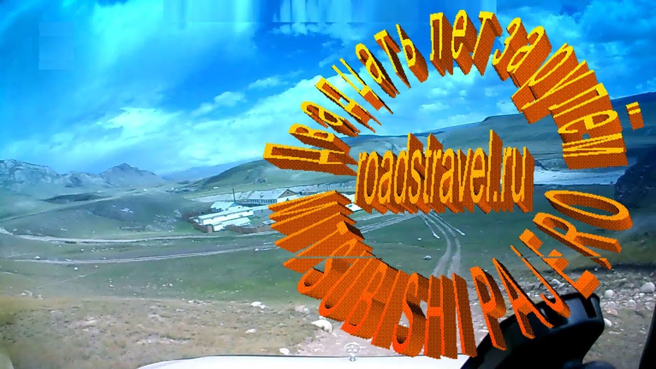 Автопутешествия. Сарыджаз. Застава "Эчкилиташ". 2018 год.