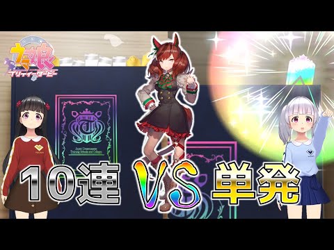 【ウマ娘】ナイスネイチャガチャ 10連VS単発くらべてみたら【リセマラ確率検証】