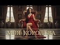 МОЯ КОРОЛЕВА Новий Український Хіт