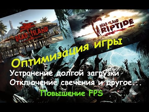 Dead Island и Dead Island Riptide Оптимизация игры.Увеличение FPS