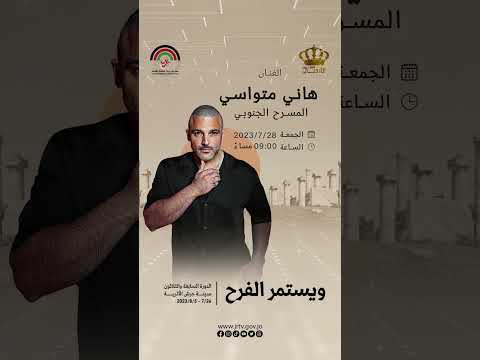 الفنان هاني متواسي مهرجان جرش للثقافة والفنون 2023