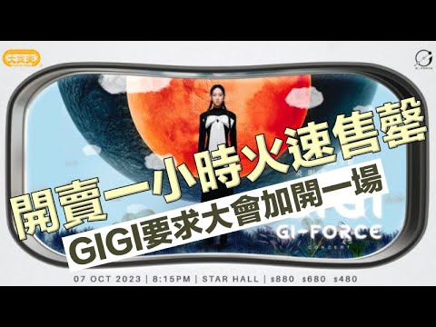 炎明熹演唱會 門票開賣一小時火速售罄 GIGI要求主辧方加場 炎明熹擔心粉絲捱貴飛 呼籲不要幫襯黃牛黨