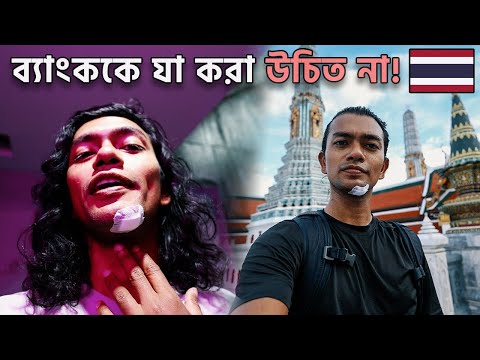 ভিডিও: ব্যাংকক ভ্রমণ করা কি নিরাপদ?