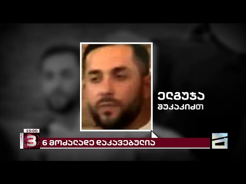 6 მოძალადე დააკავეს | \"მთავარი არხის\" ინფორმაციით, დაკავებულია ტატო ხუნდაძე და ელგუჯა შუკაკიძეც