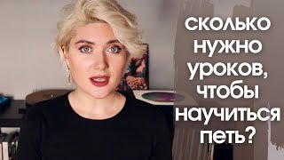 Сколько уроков нужно, чтобы научиться петь?