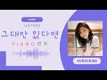 (Cover Score) 그대만 있다면 - 너드커넥션 / 연주곡 / 연주악보 / 피아노 반주 엠알 / karaoke Inst