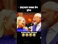Tere Dil Ko pata Le chhori bol bol #narendramodi #shortvideo