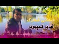 قدیر کمپیوتر صوت های قطارک بنشو و لذت برید