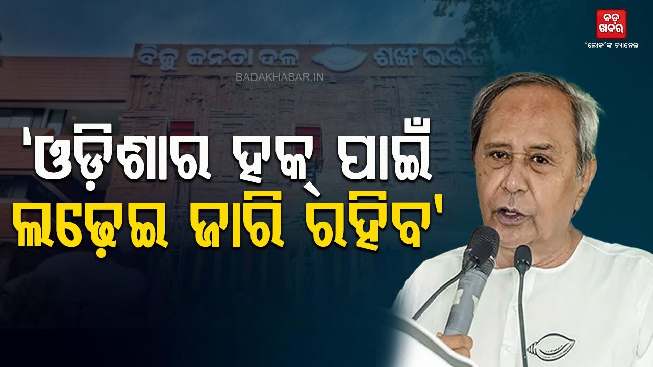 .ଓଡ଼ିଶାର ହକ୍‌ ପାଇଁ ଲଢ଼େଇ ଜାରି ରହିବ: ନବୀନ || Naveen Patnaik || BADAKHABAR TV