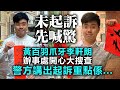 20201123I【未起訴先喊驚】黃百羽爪牙李軒朗，辦事處開心大搜查，警方講出起訴重點係... | 芒向快報