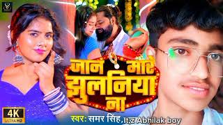 JAAN || JAAN MARE JHULANIYA NA || SAMAR SINGH NEW SONG BHOJPURI