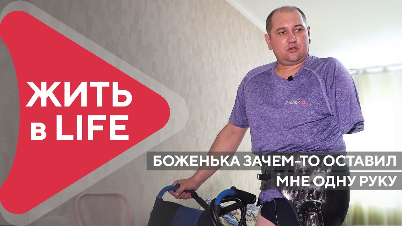 Боженька зачем-то оставил мне одну руку. Амурский инвалид о протезах
