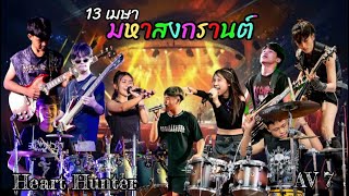 วง AV7 สงกรานต์ คลองช่อง